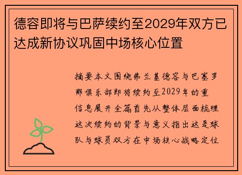 德容即将与巴萨续约至2029年双方已达成新协议巩固中场核心位置
