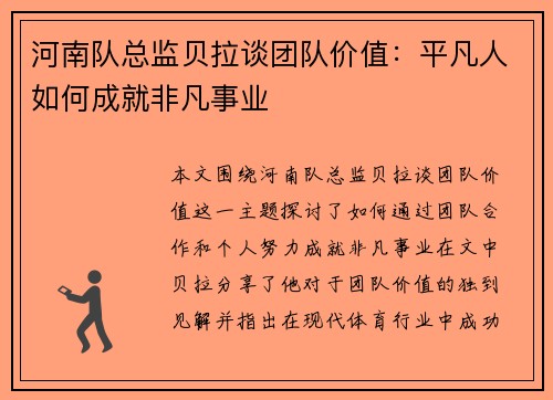 河南队总监贝拉谈团队价值：平凡人如何成就非凡事业