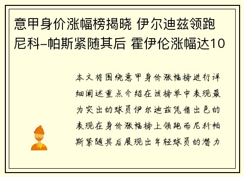 意甲身价涨幅榜揭晓 伊尔迪兹领跑 尼科-帕斯紧随其后 霍伊伦涨幅达1000万