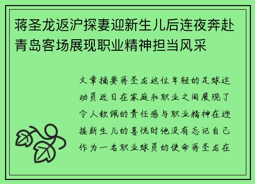 蒋圣龙返沪探妻迎新生儿后连夜奔赴青岛客场展现职业精神担当风采