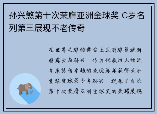 孙兴慜第十次荣膺亚洲金球奖 C罗名列第三展现不老传奇
