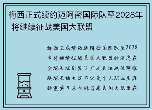 梅西正式续约迈阿密国际队至2028年 将继续征战美国大联盟