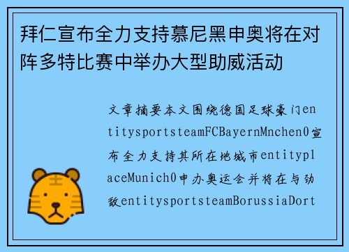 拜仁宣布全力支持慕尼黑申奥将在对阵多特比赛中举办大型助威活动