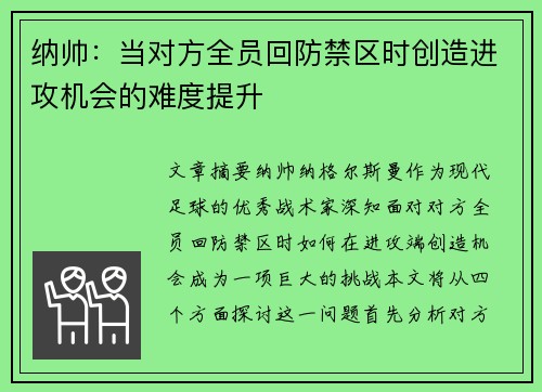 纳帅：当对方全员回防禁区时创造进攻机会的难度提升