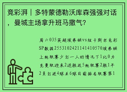 竞彩湃｜多特蒙德勒沃库森强强对话，曼城主场拿升班马撒气？
