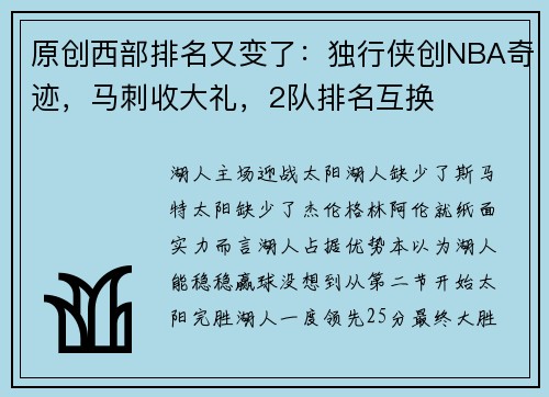 原创西部排名又变了：独行侠创NBA奇迹，马刺收大礼，2队排名互换
