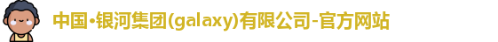 银河集团